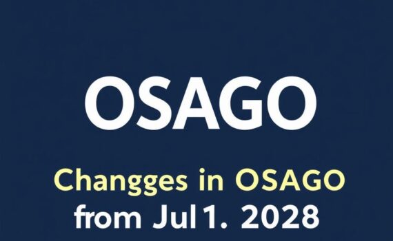 ОСАГО с 1 июля 2026 | Новые правила: Изменения в ОСАГО